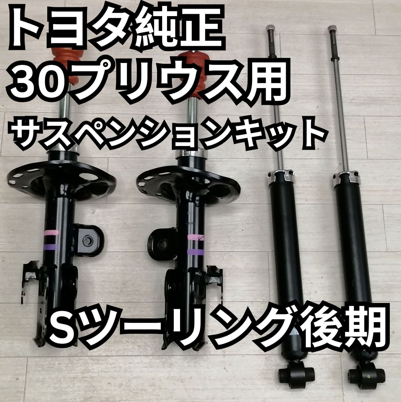 プリウス 純正サス