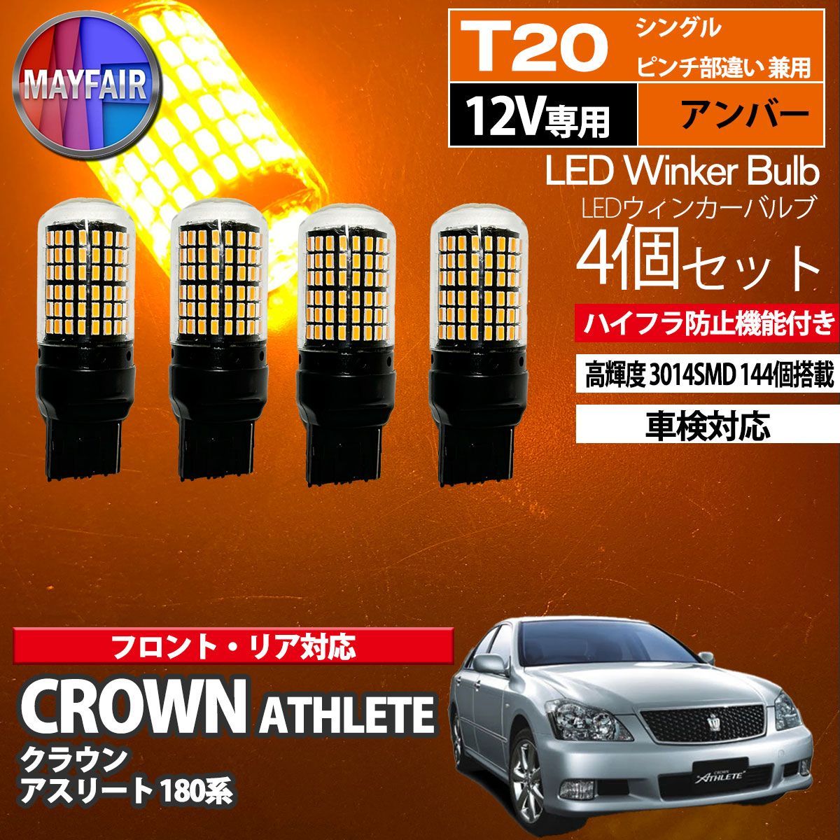 クラウン アスリート 180系 T20 LED ウィンカー バルブ 144LED ハイフラ防止 4個セット