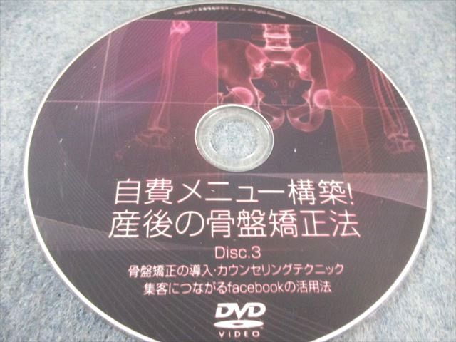 医療情報研究所 自費メニュー構築 産後の骨盤矯正法 DVD3枚 廣田岳士 017s3D 医療情報研究所 自費メニュー構築 産後の骨盤矯正法 DVD3枚 廣田