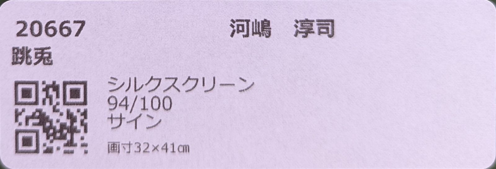 日本限定モデル】 【額付】河嶋淳司「跳兎」【作家直筆サイン