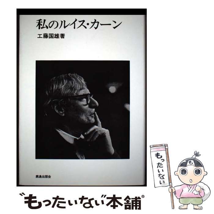 私のルイス・カーン 超希少価値有り 私のルイスカーン 私のルイス・カーン