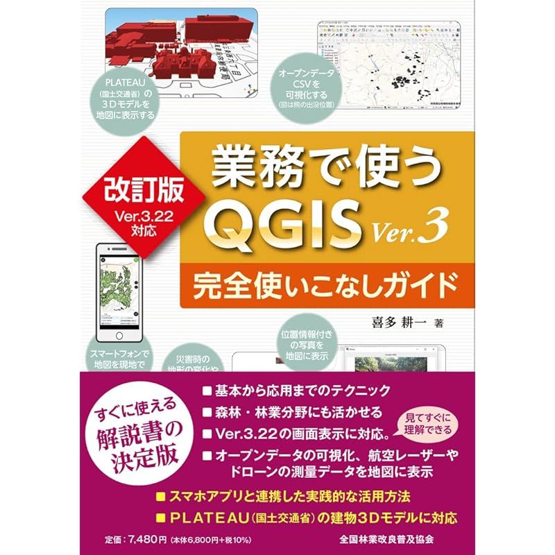 改訂版 Ver.3.22対応 業務で使うＱＧＩＳVer.3 完全使いこなしガイド