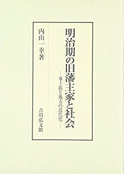  明治期の旧藩主家と社会 華士族と地方の近代化
