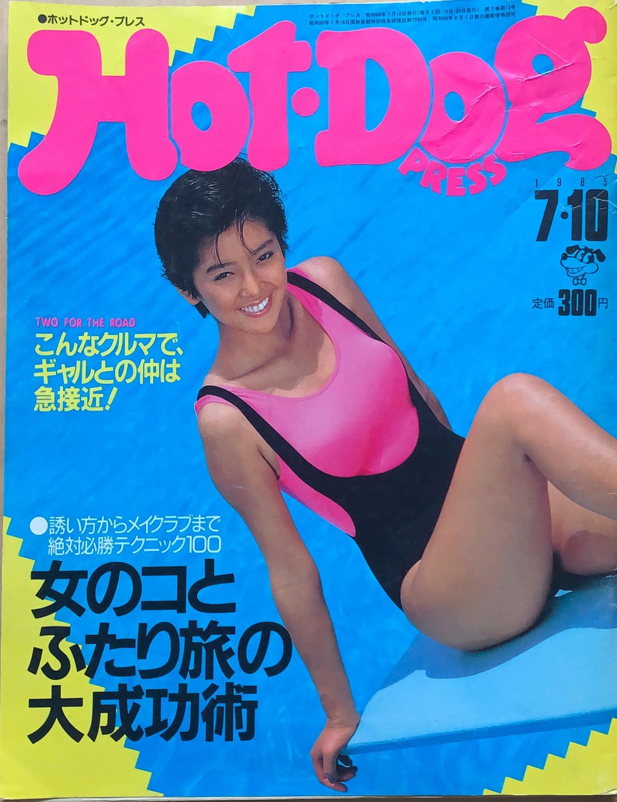 中谷美紀水着 ホットドックプレス 1991年7月25日号