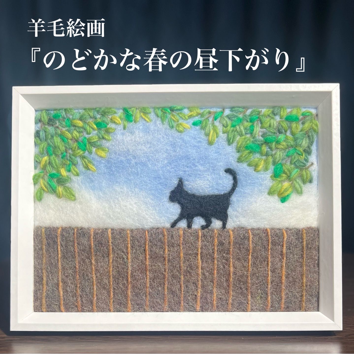 専用出品　羊毛フェルト  羊毛絵画　『のどかな春の昼下がり』　ハンドメイド　ウール刺繍