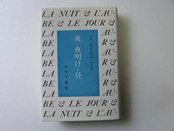 【中古-非常に良い】 夜・夜明け・昼