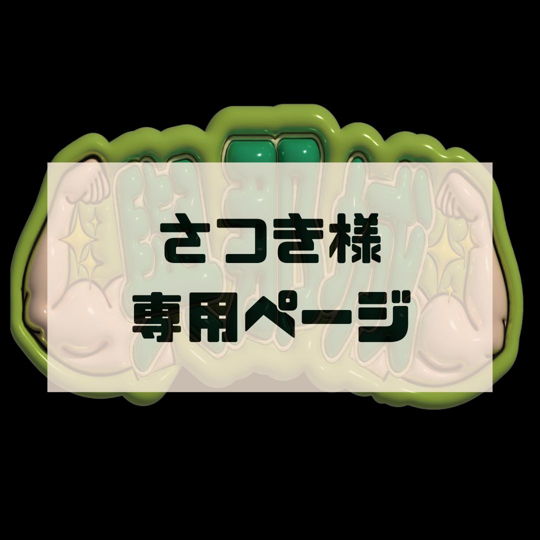♡ 名城心さま専用ページ ♡ さつき様専用ページ】與那城奨 ぷっくりネームボード 文字パネル