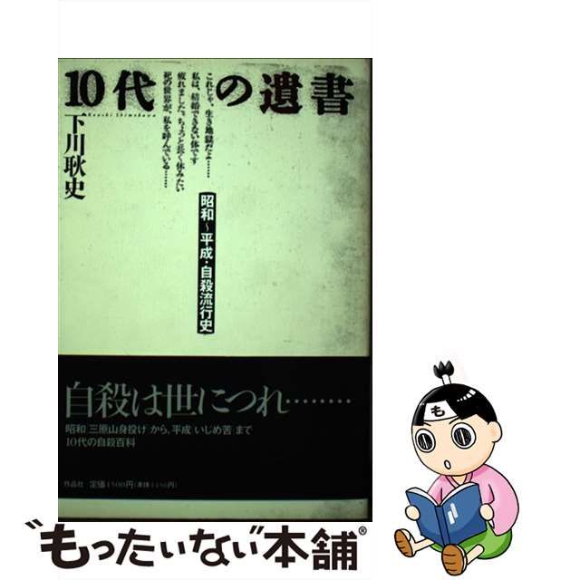 １０代の遺書 昭和～平成・自殺流行史/作品社/下川耿史