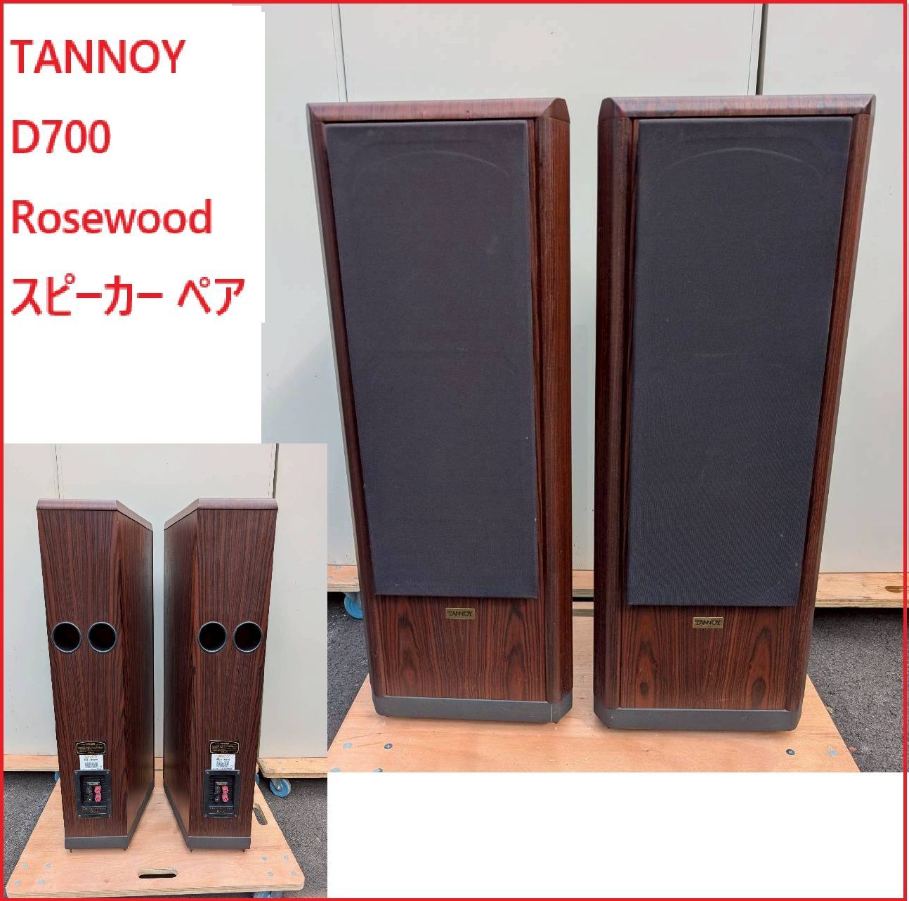 TANNOY D700 Rosewood スピーカー ペア 音響機材 オーディオ タンノイ 動作未 2509