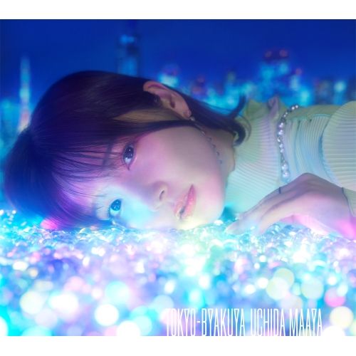 内田真礼ライブCD きゃにめ特典5枚セット 内田真礼 | きゃにめ