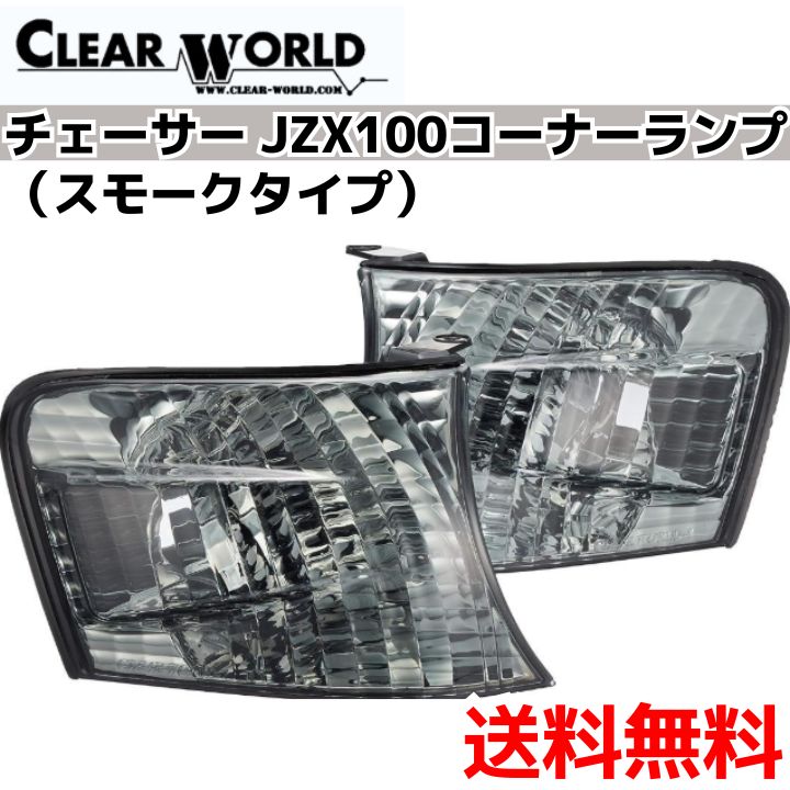 CLEAR WORLD CHASER JZX100 コーナーランプ 【スモーク】 チェイサー （JZX100系） コーナーランプ スモークタイプ  （CLEAR