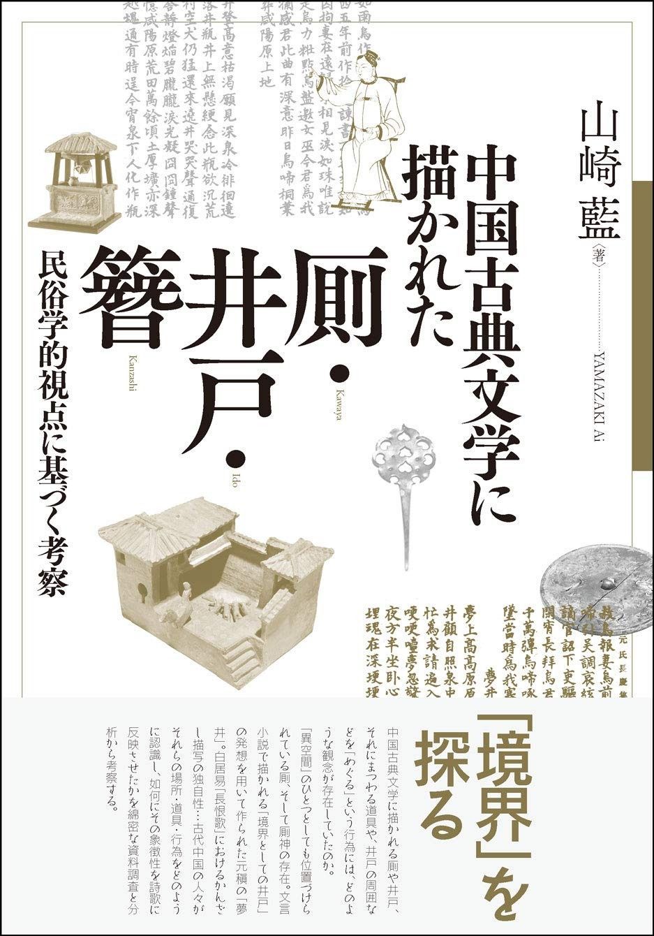 新作登場，格安 中国古典文学に描かれた厠・井戸・簪―民俗学的視点に基づく考察 その他