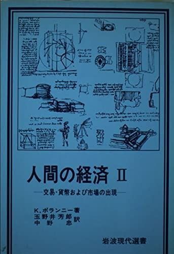 人間の経済 II 交易・貨幣および市場の出現 人間の経済 2 交易・貨幣および市場の出現 (岩波現代選書) 【公式通販】