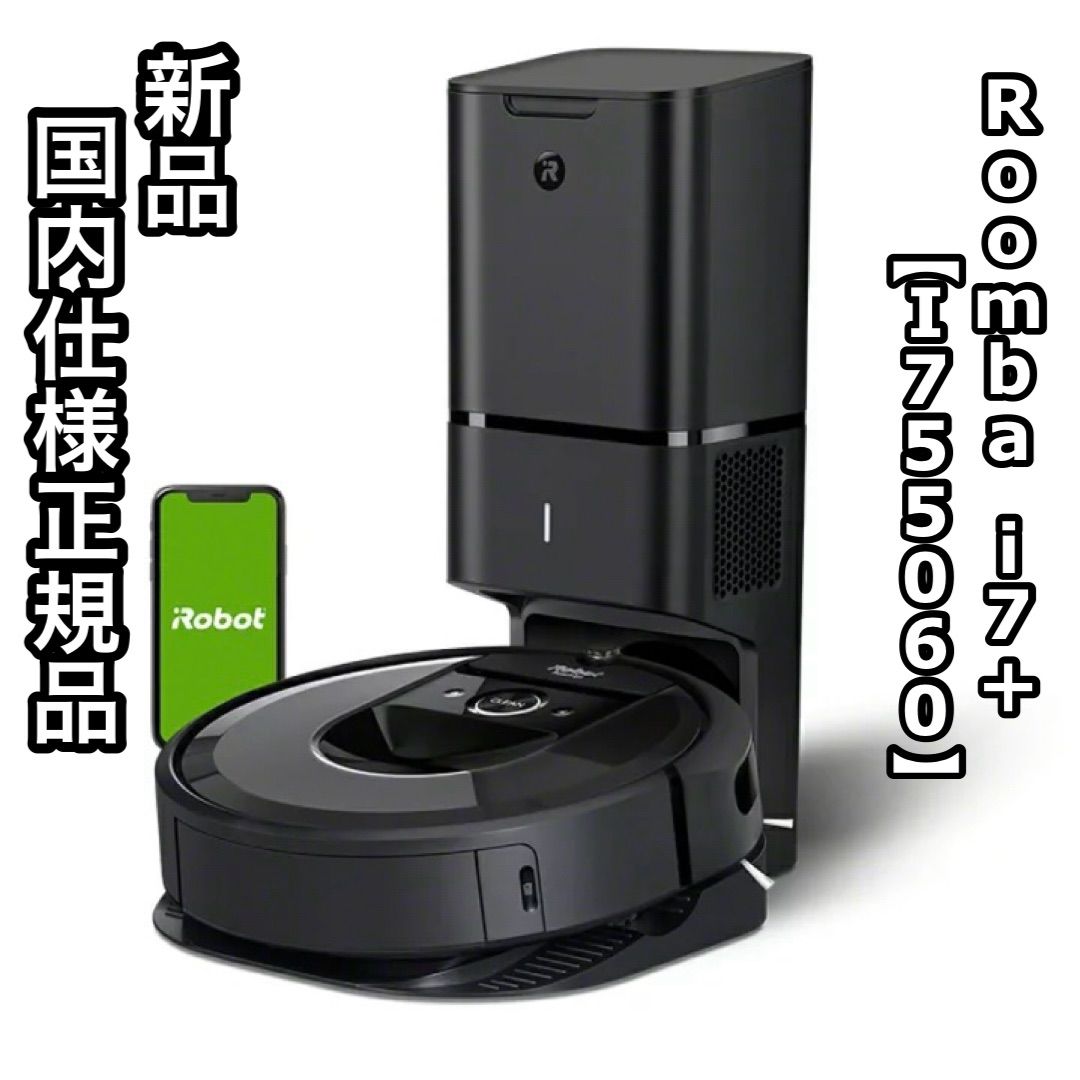 正規品 iRobot ロボット掃除機 ルンバi7 アイロボット Roomba i7＋ I755060 ブラック