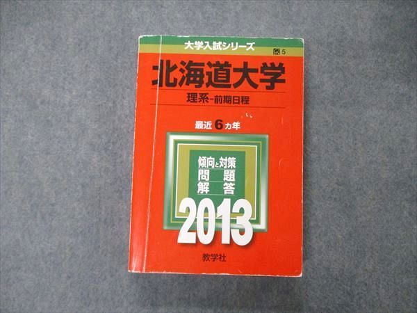 TW06-059 教学社 大学入試シリーズ 北海道大学 理系 前期日程 最近6ヵ年 問題と対策 2013 赤本 028S1D