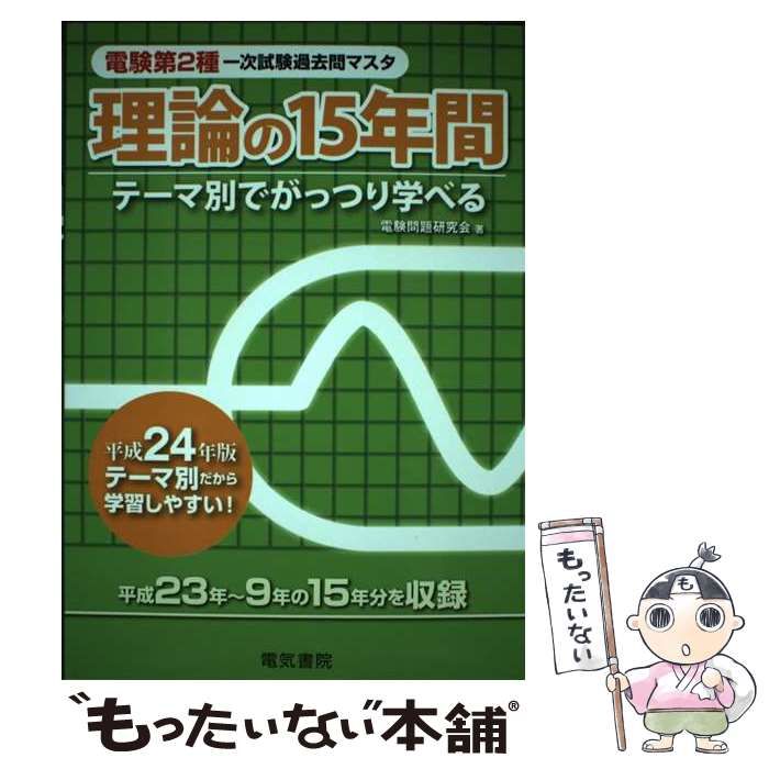 中古】 理論の15年間 テーマ別でがっつり学べる 平成24年版 (電験第2種