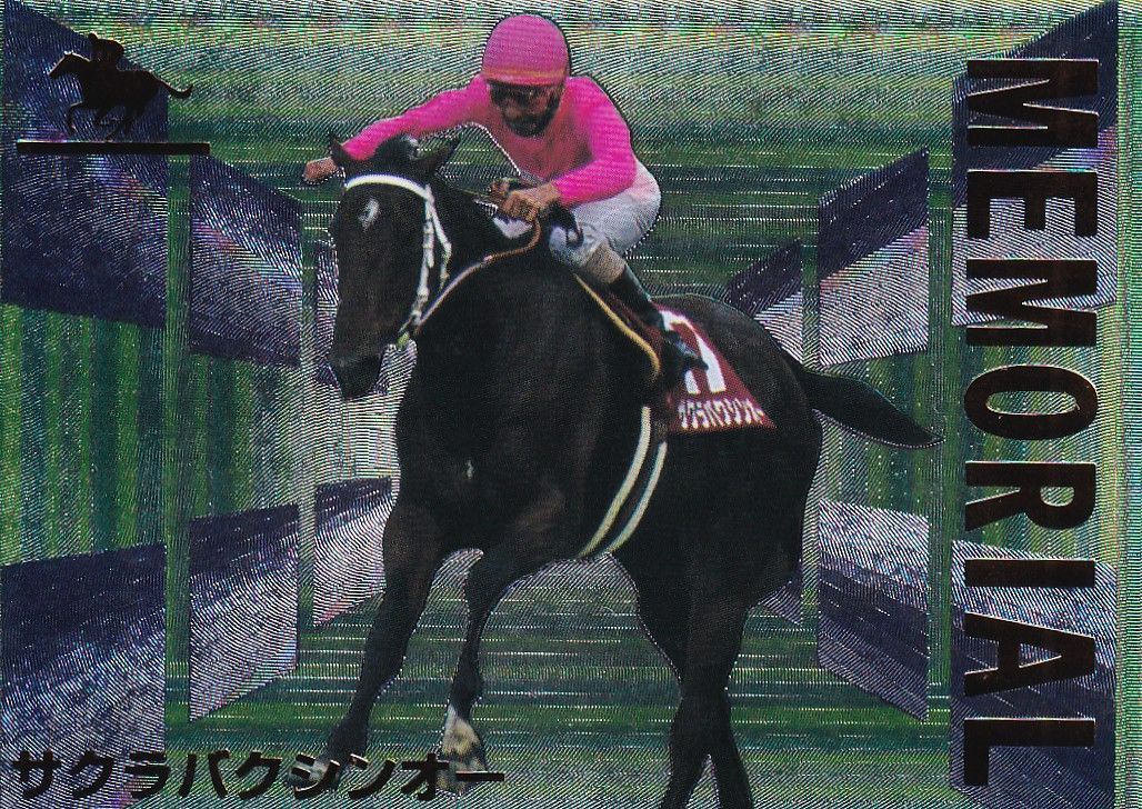 修正版)サクラバクシンオー「サラブレッドカード 96年上半期版