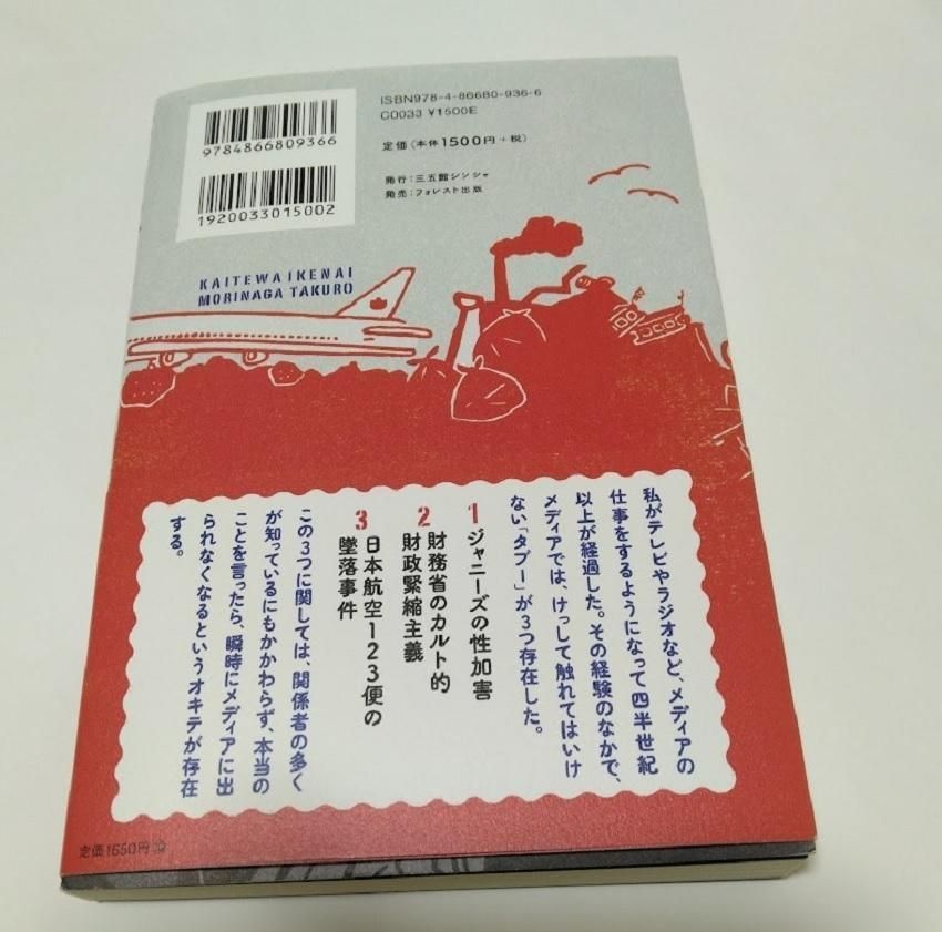 新刊 書いてはいけない 日本経済墜落の真相 森永卓郎／著。 - メルカリ