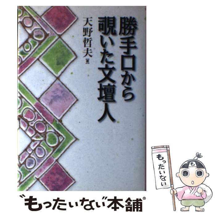 【中古】 勝手口から覗いた文壇人 / 天野 哲夫 / 第三書館