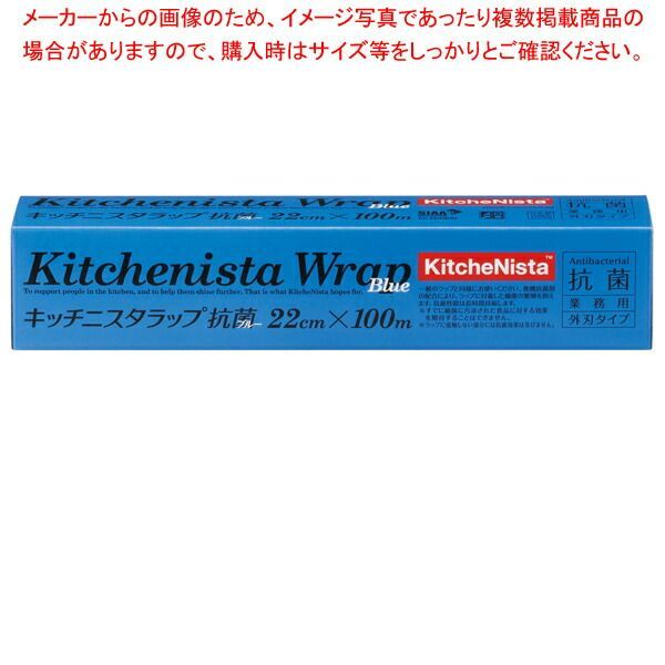 キッチニスタラップ 抗菌ブルー 22cm×100m 30本入 KNAB BLUE 22×100