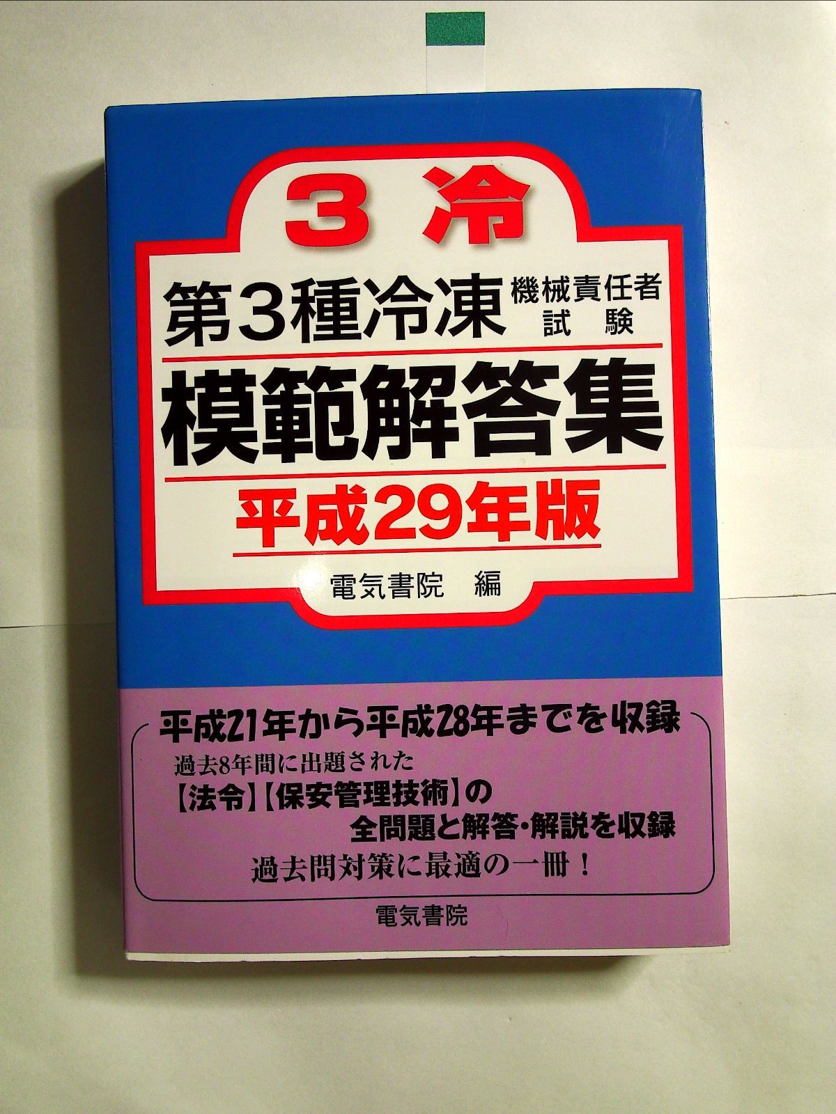 第3種冷凍機械責任者試験模範解答集 平成29年版 - 健康・医学