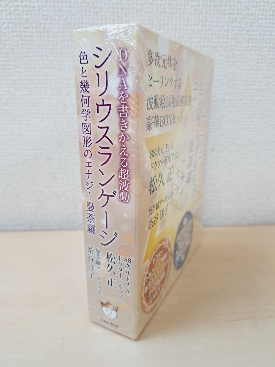 シリウスランゲージ 色と幾何学図形のエナジー曼荼羅 シリウス