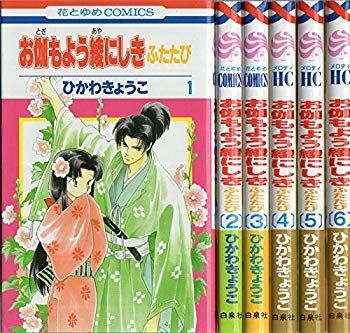 【中古】お伽もよう綾にしき ふたたび コミック 1-6巻セット (花とゆめCOMICS) 2zzhgl6