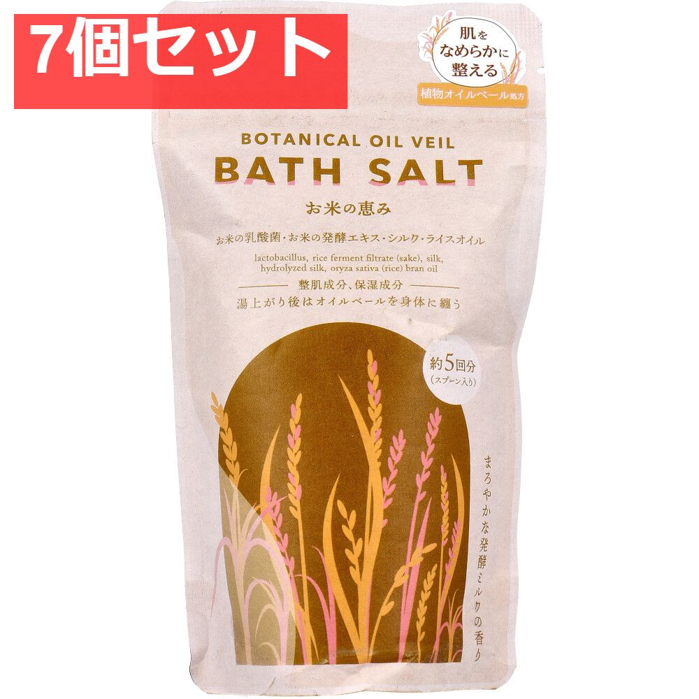 ボタニカルオイルベールバスソルト お米の恵み 200g 7個セット まとめ売り