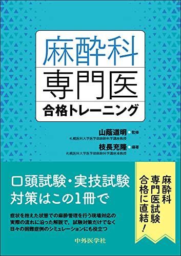 麻酔科専門医合格トレーニング [単行本（ソフトカバー）] 山蔭 道明; 枝長 充隆