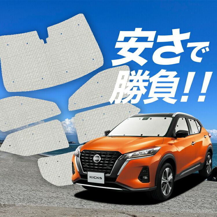 【国産/1台フルセット】 キックス P15型 サンシェード カーテン 車中泊 グッズ クラフトシェード e-power KICKS カーフィルム カーシェード サイド フロント セット 日除け 専用 Lot No.01