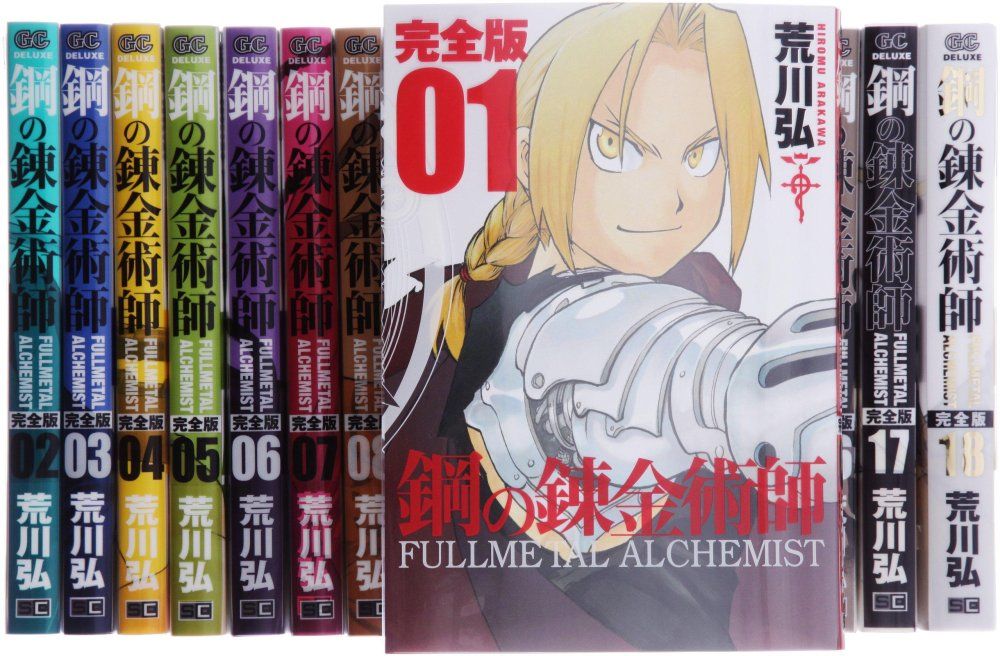 鋼の錬金術師 完全版 全巻セット 1-18 鋼の錬金術師 完全版 全18巻 完結セット ガンガン スデラックス