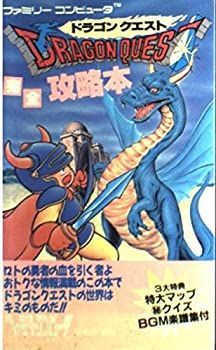 【中古-非常に良い】 ドラゴンクエスト完全攻略本