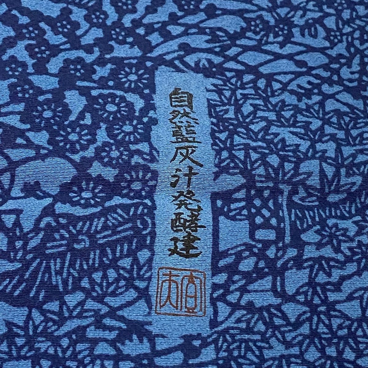 自然藍灰汁発酵建