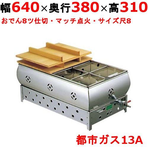 EBM ガス式おでん鍋 マッチ点火式 尺8 8ツ仕切 都市ガス 13A 0876720 幅640×奥行380×高さ310 |業務用| |