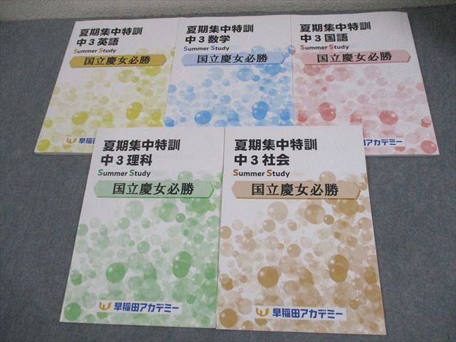 早稲田アカデミー 中3 夏期集中特訓 国立慶女必勝 英語/数学/国語/理科/社会 2024 計5冊 024M2D 早稲田アカデミー 中3 夏期集中特訓 国立慶女必勝 英語/数学