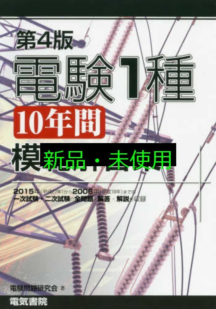 電験1種10年間模範解答集 第4版 電気書院 - メルカリ