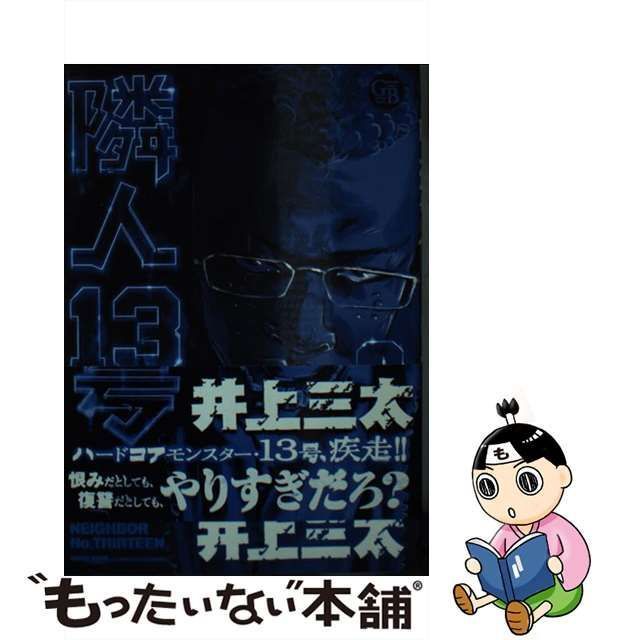 中古】 隣人13号 2 （幻冬舎コミックス漫画文庫） / 井上 三太