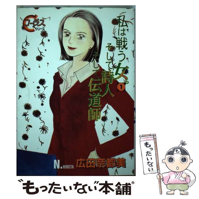 【中古】 私は戦う女。そして詩人そして伝道師 1 / 広田 奈都美 / 集英社