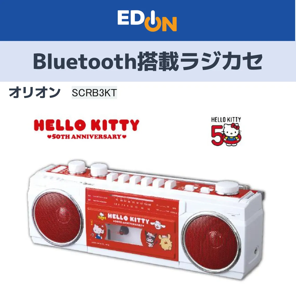 オーディオ機器 ハローキティ50周年、Bluetooth機能搭載ステレオラジカセ