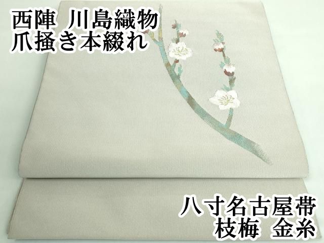 平和屋本店□極上 西陣 川島織物 爪掻き本綴れ 八寸名古屋帯 枝