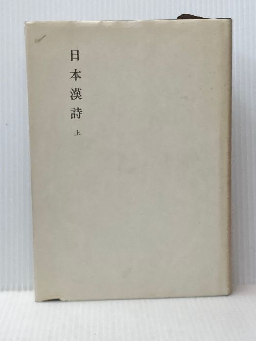 高い信頼 厚い信頼 日本漢詩 メルカリ - 篤志 猪口 明治書院 (45) 新釈漢文大系 上 海外古典