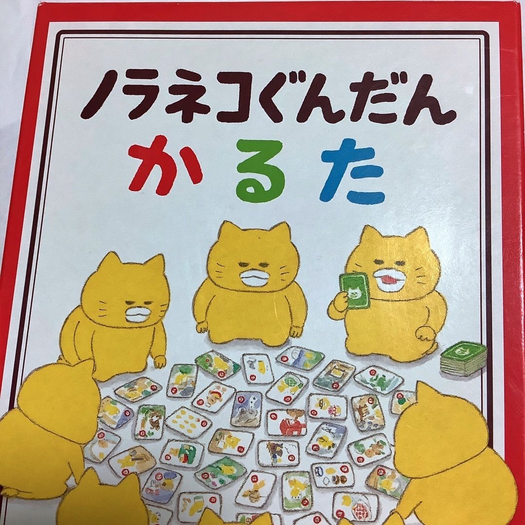 ☆未使用品☆ ノラネコぐんだん かるた - かるた