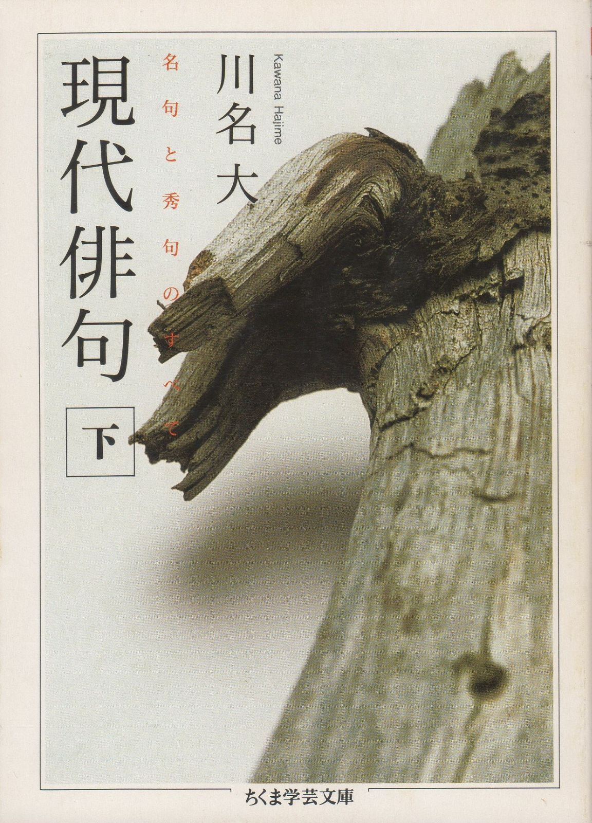 現代俳句 下 名句と秀句のすべて ちくま学芸文庫 カ 19-2