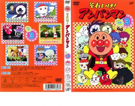 それいけ!アンパンマン '06 3【アニメ 中古 DVD】ケース無