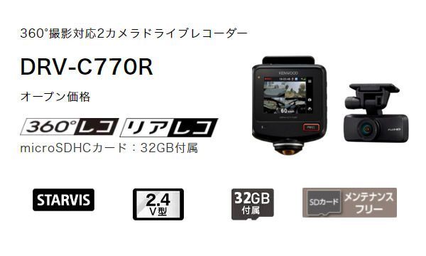 ケンウッドDRV-C770R+CA-DR100水平360°全方位録画対応2カメラドライブ