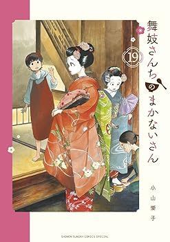 【中古】舞妓さんちのまかないさん　コミック　1-19巻セット
