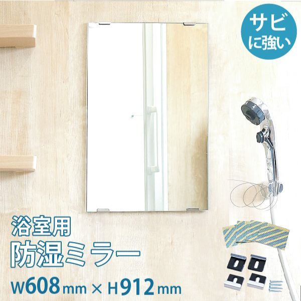 OOKABE GLASS お風呂鏡 浴室鏡 608×912mm 厚み5mm 防湿 交換取付け部材セット 金具付き