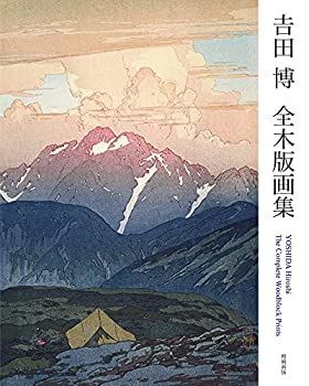 吉田博 中古】 吉田博 全木版画集 増補新版 YOSHIDA Hiroshi The
