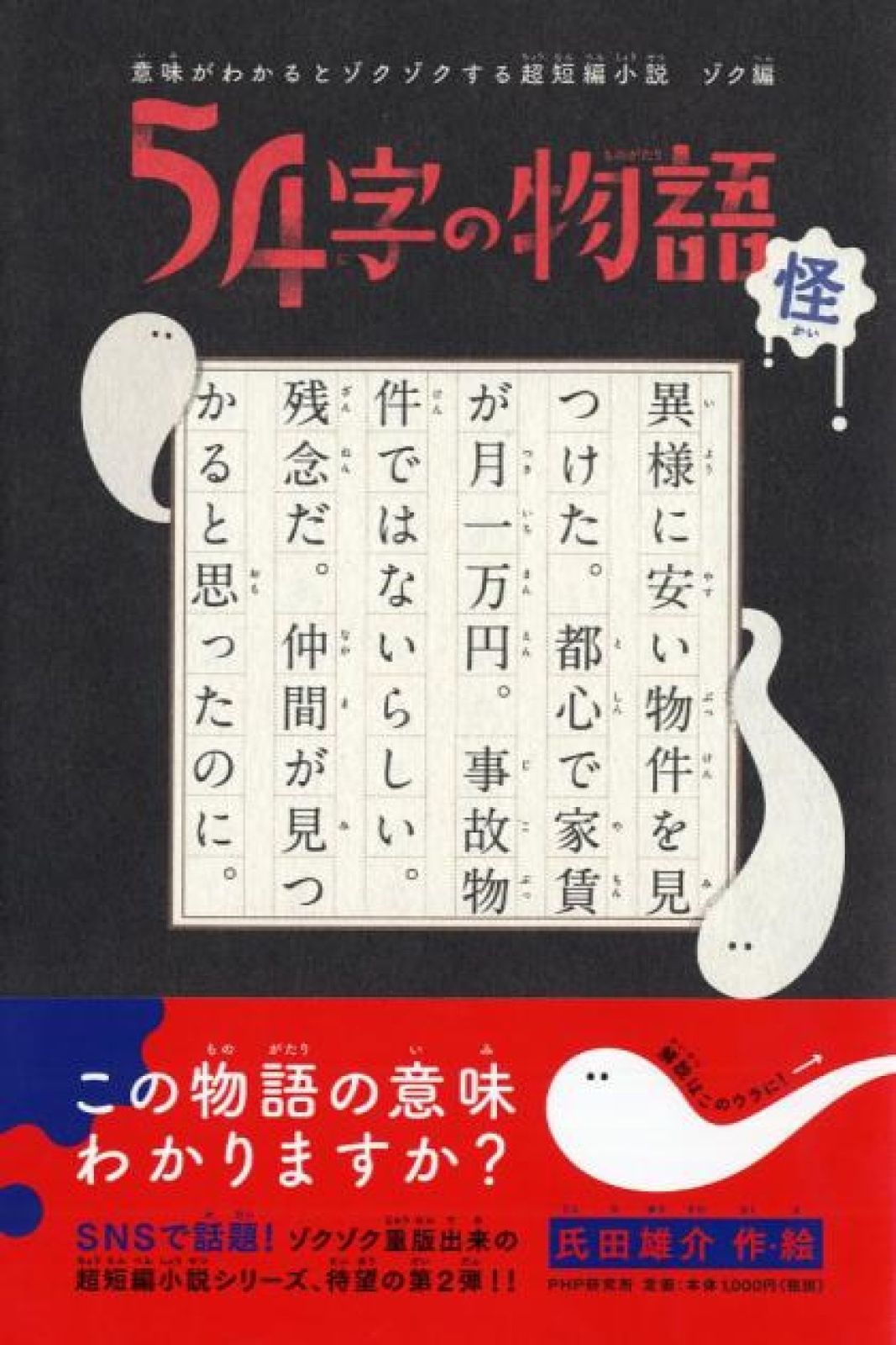 54字の物語怪 意味がわかるとゾクゾクする超短編小説ゾク編