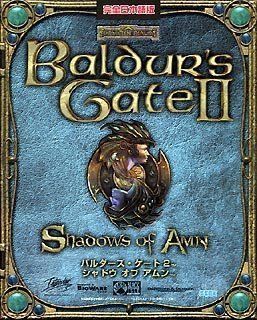 バルダーズ ゲート 2 シャドウ オブ アムン 完全日本語版
